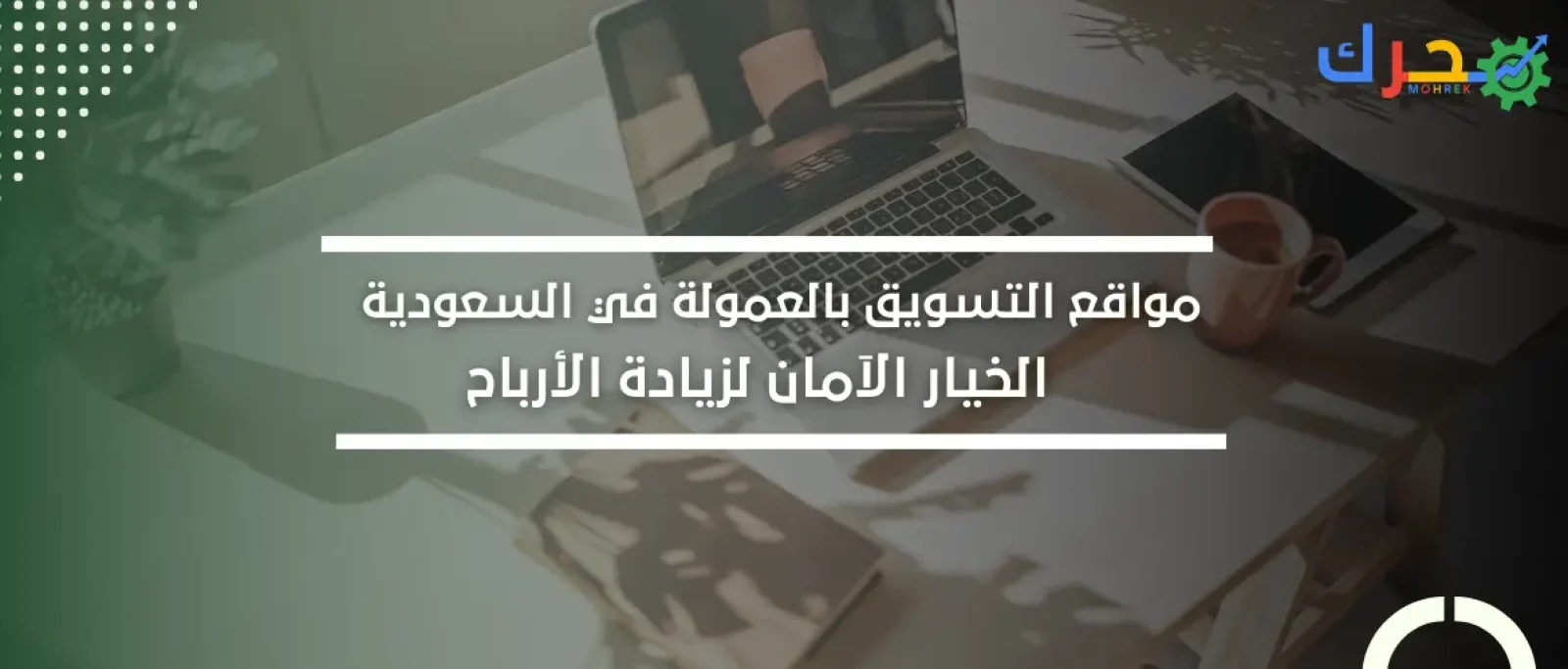 مواقع التسويق بالعمولة في السعودية