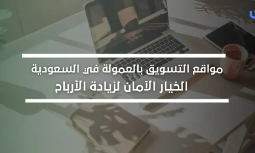 مواقع التسويق بالعمولة في السعودية: الخيار الآمان لزيادة الأرباح